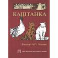 russische bücher: Чехов А. П. - Каштанка
