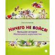 russische bücher: Колпакова О. - Ничего не бойся. Большая история Маленького королевства