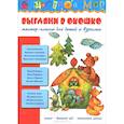 russische bücher: Лыкова И. - Выгляни в окошко. Мастер-классы для детей и взрослых