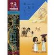 russische bücher: Заславская М. - Мы живем в древнем Египте : энциклопедия для детей