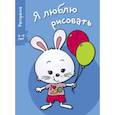 russische bücher:  - Я люблю рисовать 3-5 лет Выпуск 4 Зайка