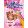 russische bücher:  - Альбом для девочек с наклейками "Мои секретные материалы" Пушистый котенок.