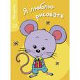 russische bücher:  - Я люблю рисовать 3-5 лет Выпуск 5 Мышонок