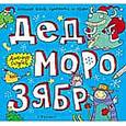 russische bücher: Голубев А. - Дед Морозябр: большая книга художника по обоям