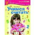 russische bücher: Иванова Ирина Владимировна - Учимся считать. Для детей 5-6 лет