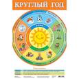 russische bücher:  - Плакат. Круглый год/2092/