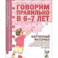 russische bücher: Гомзяк Оксана Степановна - Говорим правильно в 6-7 лет. Картинный материал
