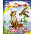 russische bücher: Бианки Виталий Валентинович - Хитрый Лис и умная Уточка