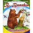 russische bücher: Бианки Виталий Валентинович - Музыкант