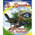 russische bücher: Бианки Виталий Валентинович - Мастера без топора
