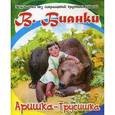 russische bücher: Бианки Виталий Валентинович - Аришка-трусишка