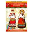 russische bücher:  - Русский народный костюм. Посмотри и раскрась