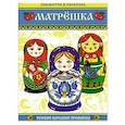 russische bücher:  - Матрешка. Посмотри и раскрась