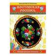 russische bücher:  - Жостовская роспись. Посмотри и раскрась