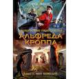 russische bücher: Янси Рик - Необычайные приключения Альфреда Кроппа. Книга 1. Меч королей