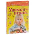russische bücher: Калинина Ольга Борисовна - Учимся играя. Для детей 2–3 лет