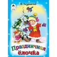 russische bücher: Разумовский Юрий - Праздничная ёлочка