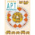russische bücher:  - Арт-раскраска. Узоры