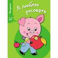 russische bücher:  - Я люблю рисовать 3-5 лет Выпуск 7.  Поросенок