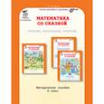 russische bücher: Козина Г. А. - Математика со сказкой. 0 кл. Методическое пособие
