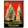 russische bücher:  - Энциклопедия. Хочу знать. Чудеса и загадки России