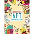 russische bücher:  - Арт-раскраска. Животные