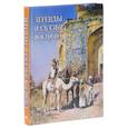 russische bücher: Дорошевич Влас - Легенды и сказки Востока