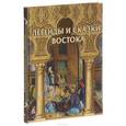 russische bücher: Дорошевич Влас - Легенды и сказки Востока