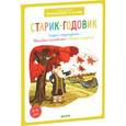russische bücher: Баканова Екатерина - Старик-годовик