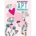 russische bücher:  - Арт-раскраска. Для девочек