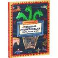 russische bücher: Никольская А. - Нестрашная энциклопедия чудищ, юдищ и бук