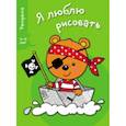 russische bücher:  - Я люблю рисовать 3-5 лет. Выпуск 2. Медведь