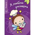 russische bücher:  - Я люблю рисовать.