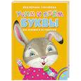 russische bücher: Голубева Екатерина Ивановна - Учим и поём буквы