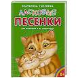 russische bücher: Голубева Екатерина Ивановна - Ласковые песенки
