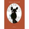 russische bücher: Драгунский Виктор Юзефович - Похититель собак.
