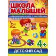 russische bücher: Разин С. - Детский Сад. Развивающая книга с наклейками