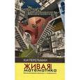 russische bücher: Перельман Яков Исидорович - Живая математика.
