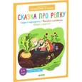 russische bücher: Баканова Екатерина - Сказка про репку.
