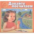 russische bücher: Гусейнов В. В. - Давайте посчитаем.