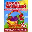 russische bücher: Разин С. - Овощи и фрукты. Развивающая книга с наклейками для детей от 2 лет