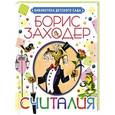 russische bücher: Усачев А.А. - Считалки, скороговорки. Когда сова ложится спать?