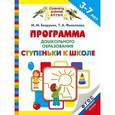 russische bücher: Безруких М.М., Филиппова Т.А. - Программа дошкольного образования «Ступеньки к школе».