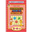 russische bücher: А. Барышева, А. Далидович - Развиваем мелкую моторику: для детей 3-4 лет.