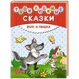 russische bücher:  - Твои любимые сказки. Волк и мышка
