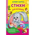 russische bücher: Барто А.Л. - Стихи для малышей