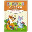 russische bücher:  - Веселые сказки. Зайчик и лиса