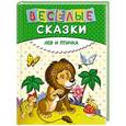russische bücher:  - Веселые сказки. Лев и птичка