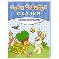 russische bücher:  - Твои любимые сказки. Зайчик и черепаха