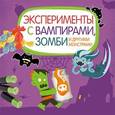 russische bücher:  - Эксперименты с вампирами, зомби и другими монстрами.